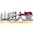 山田大登 (attack on titan)