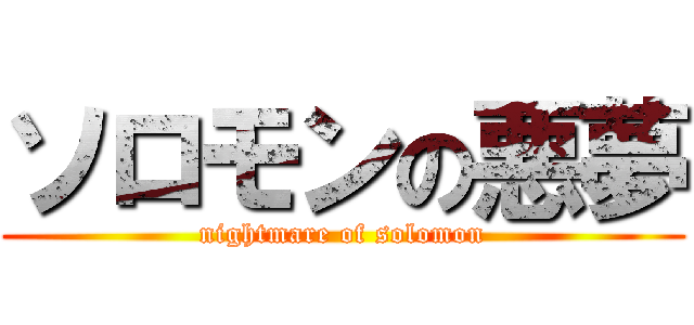 ソロモンの悪夢 (nightmare of solomon)