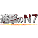 進撃のＮ７ (attack on titan)