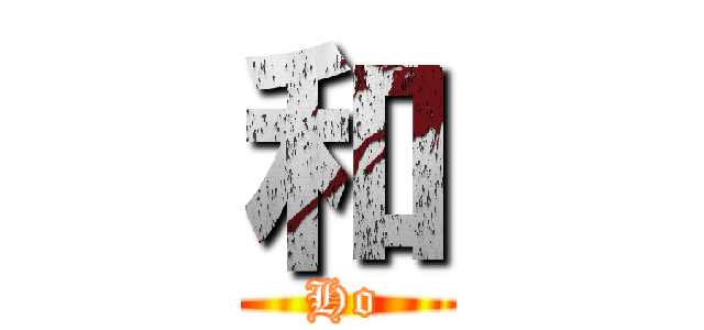 和 (Ho)