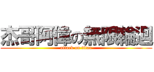 杰哥阿偉の無限輪迴 (attack on titan)