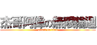 杰哥阿偉の無限輪迴 (attack on titan)