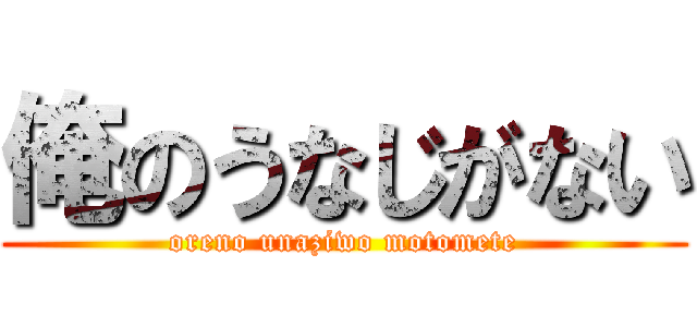 俺のうなじがない (oreno unaziwo motomete)