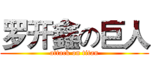 罗开鑫の巨人 (attack on titan)