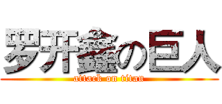 罗开鑫の巨人 (attack on titan)