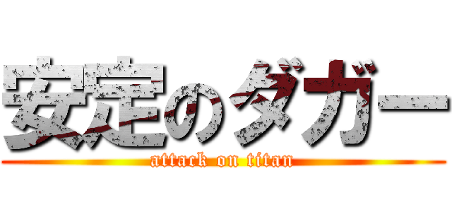 安定のダガー (attack on titan)