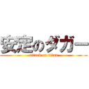 安定のダガー (attack on titan)