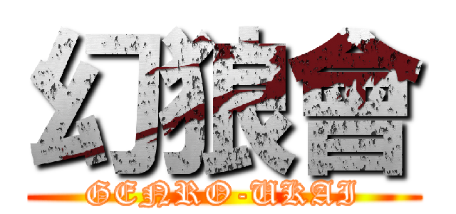 幻狼會 (GENRO-UKAI)