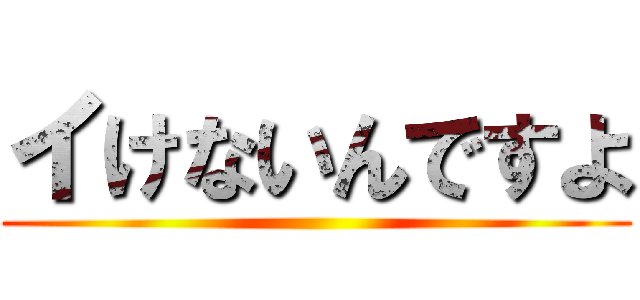 イけないんですよ ()