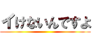 イけないんですよ ()