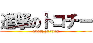 進撃のトコチー (attack on titan)
