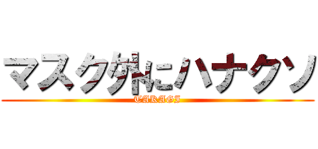 マスク外にハナクソ (TAKAGI)