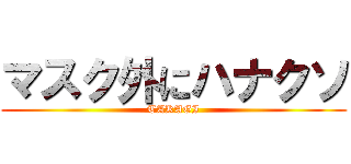 マスク外にハナクソ (TAKAGI)