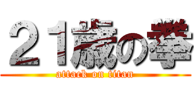 ２１歳の拳 (attack on titan)