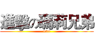 進擊の瑪莉兄弟 (=3=)