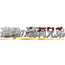 進擊の瑪莉兄弟 (=3=)