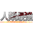 人類最強 (REBORN! by兵長)