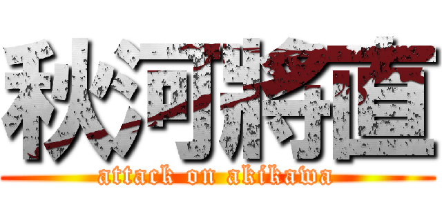 秋河將直 (attack on akikawa)