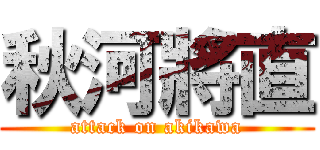 秋河將直 (attack on akikawa)