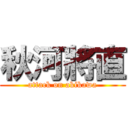 秋河將直 (attack on akikawa)