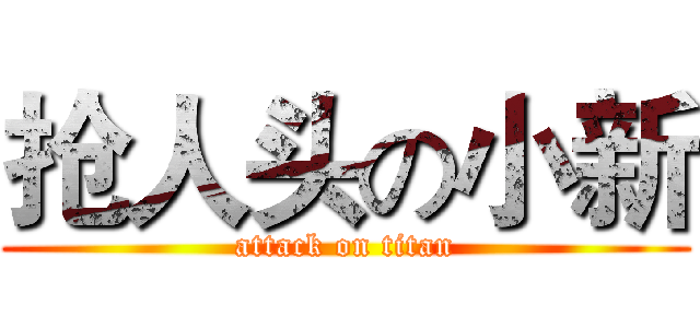 抢人头の小新 (attack on titan)