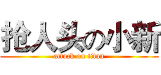 抢人头の小新 (attack on titan)