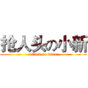 抢人头の小新 (attack on titan)