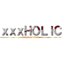 ｘｘｘＨＯＬｉＣ (attack on titan)