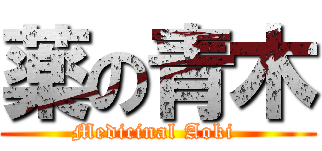 薬の青木 (Medicinal Aoki )