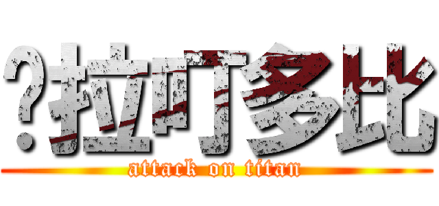 谬拉叮多比 (attack on titan)