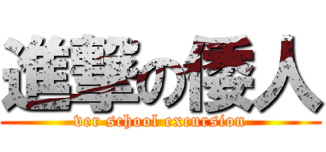 進撃の倭人 (ver school excursion)