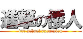 進撃の倭人 (ver school excursion)