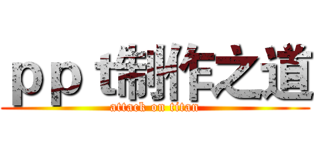 ｐｐｔ制作之道 (attack on titan)