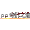 ｐｐｔ制作之道 (attack on titan)