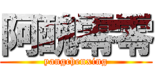 阿醜零零 (yangchenxing)