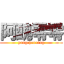 阿醜零零 (yangchenxing)