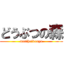 どうぶつの森 (matiheikouyo)