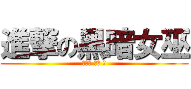 進撃の黑暗女巫 (暗女巫 女巫 巫)