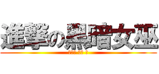 進撃の黑暗女巫 (暗女巫 女巫 巫)