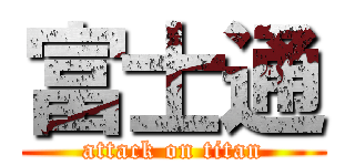 富士通 (attack on titan)