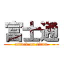 富士通 (attack on titan)