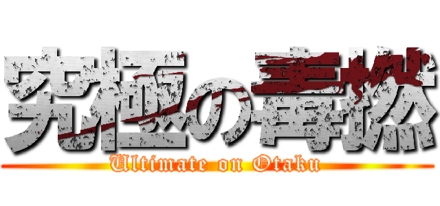 究極の毒撚 (Ultimate on Otaku)