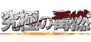 究極の毒撚 (Ultimate on Otaku)
