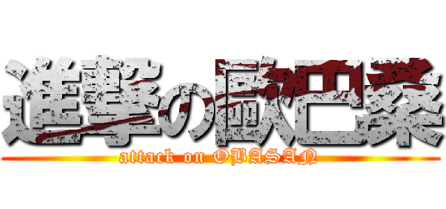 進撃の歐巴桑 (attack on OBASAN)