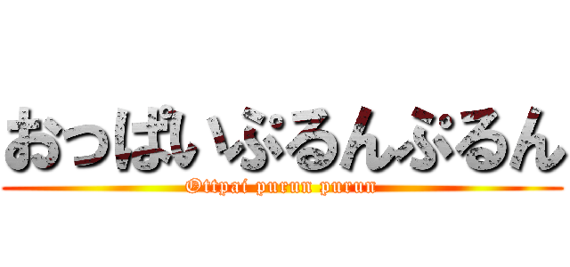 おっぱいぷるんぷるん (Ottpai purun purun)