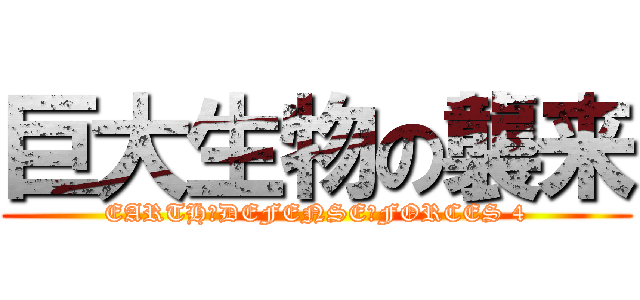 巨大生物の襲来 (EARTH　DEFENSE　FORCES 4)