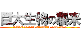 巨大生物の襲来 (EARTH　DEFENSE　FORCES 4)