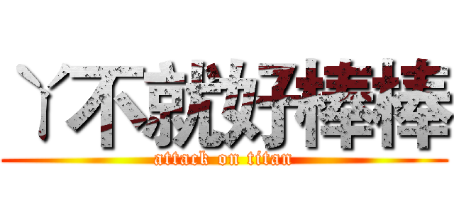 ㄚ不就好棒棒 (attack on titan)