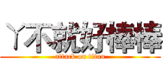 ㄚ不就好棒棒 (attack on titan)
