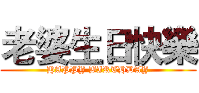 老婆生日快樂 (HAPPY BIRTHDAY)